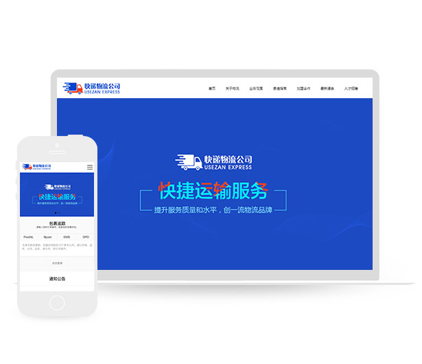 物流货运托运企业通用响应式网站模板