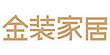 佛山金装家居