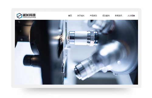广州诚长实验室设备网站制作