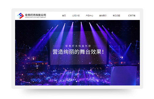 广州宏亮灯光网站制作