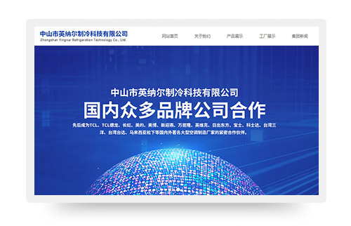 中山英特纳制冷科技网站制作