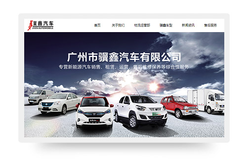 骥鑫汽车网站建设