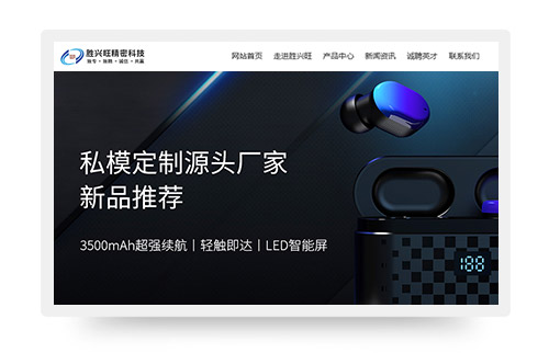 胜兴旺精密科技网站制作