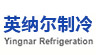 中山市英特纳制冷