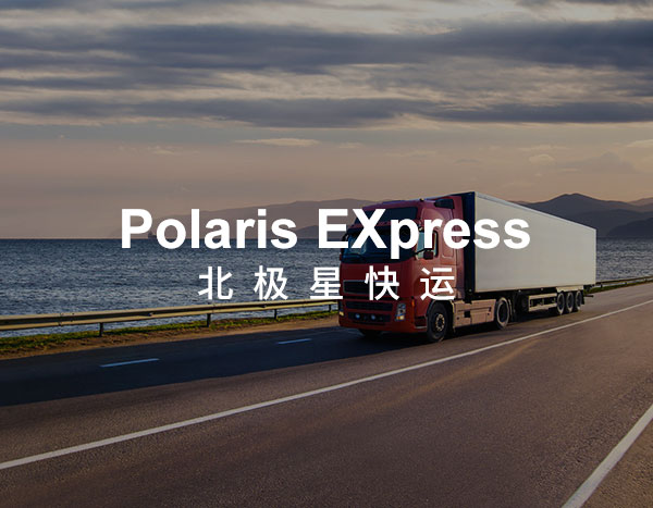 北极星物流网站制作