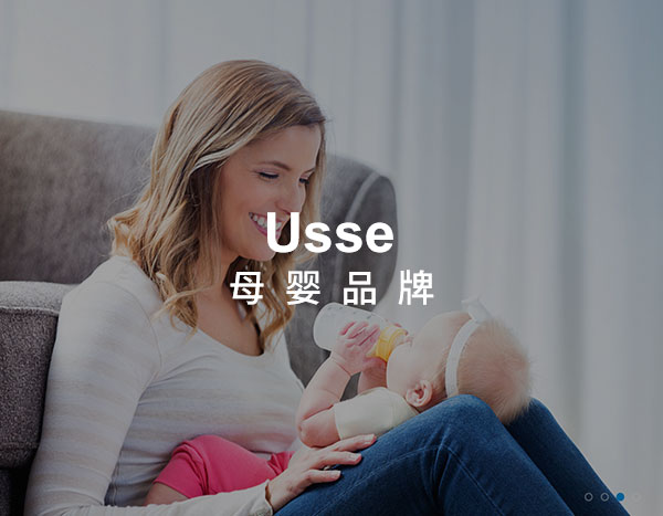 Usse母婴品牌网站定制