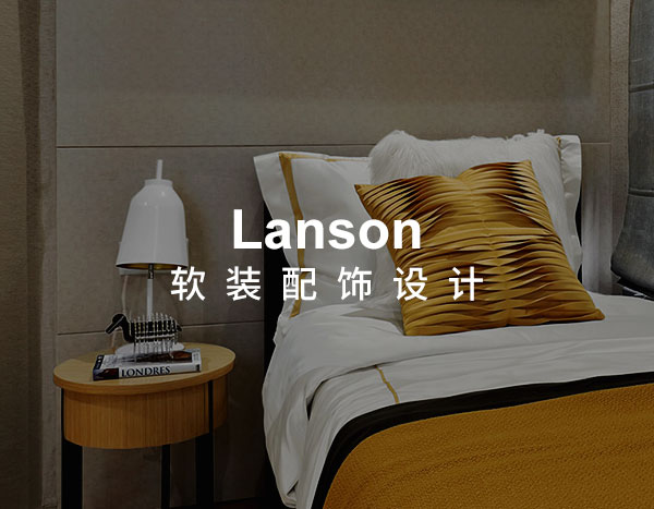 LANSON软装设计