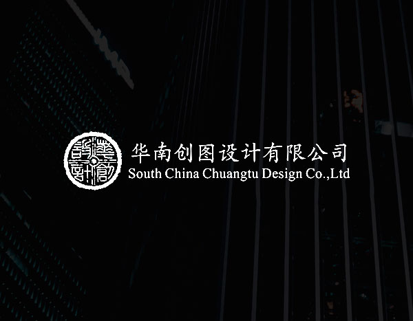 广州华南创图设计集团