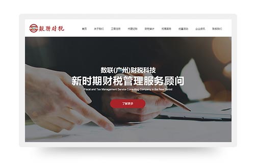 数联财税响应式网站